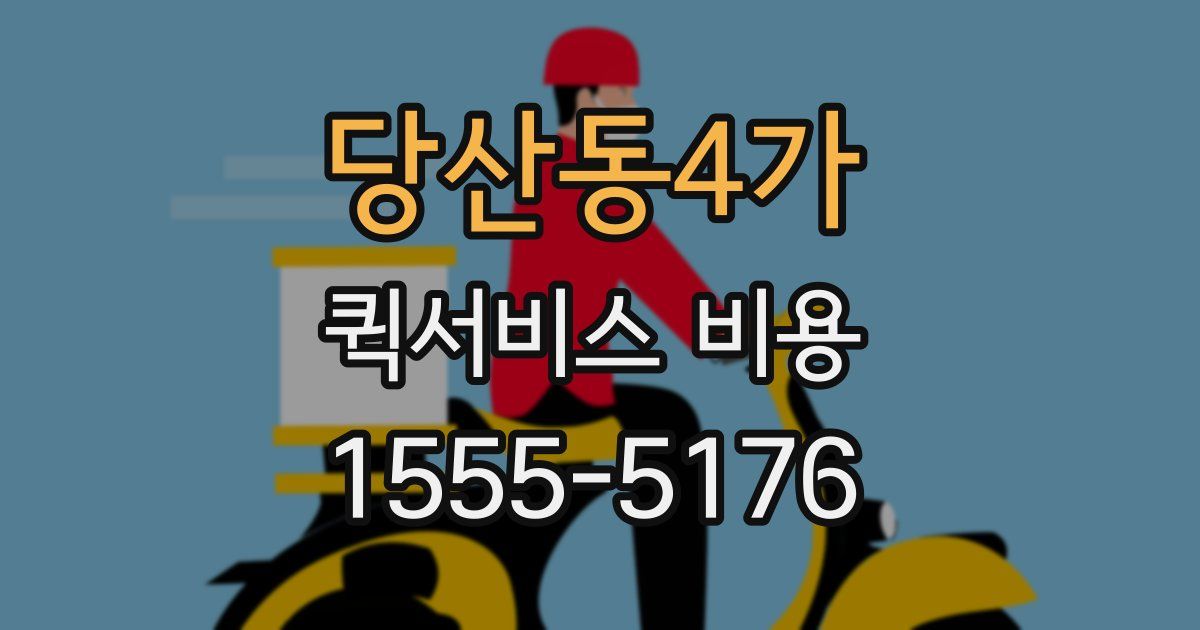 당산동4가 퀵서비스 비용