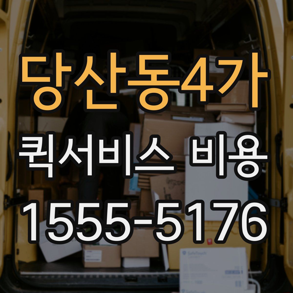 당산동4가 퀵서비스 비용
