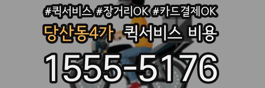 당산동4가 퀵서비스 비용
