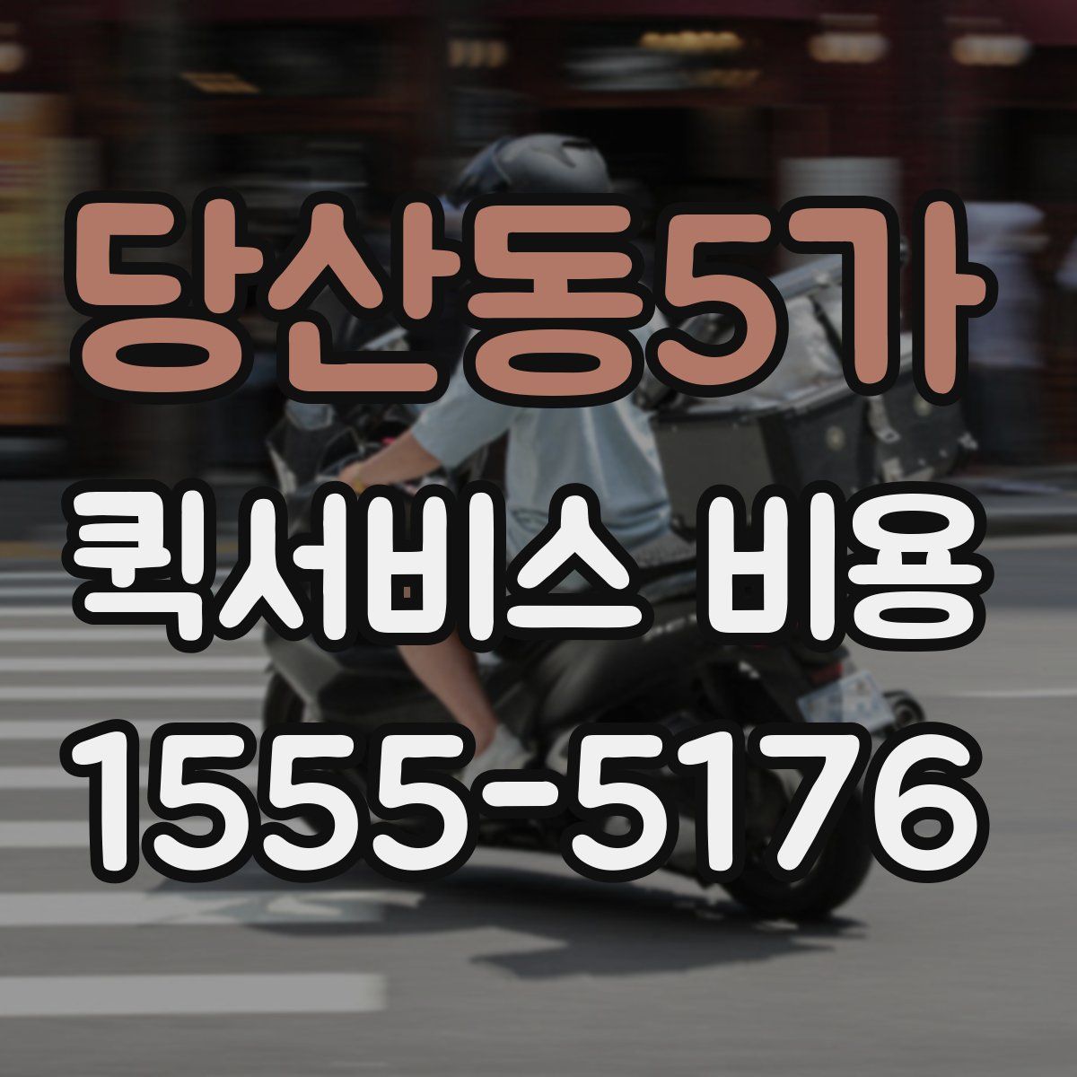 당산동5가 퀵서비스 비용