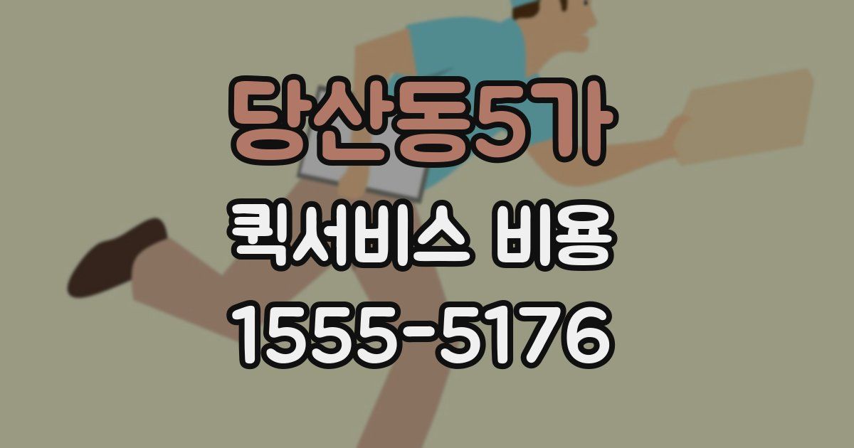 당산동5가 퀵서비스 비용
