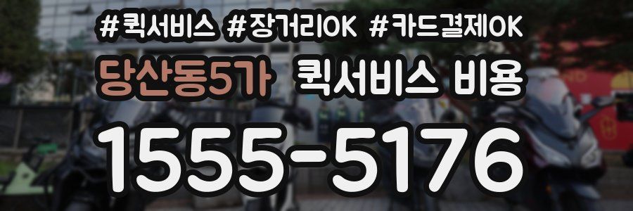 당산동5가 퀵서비스 비용