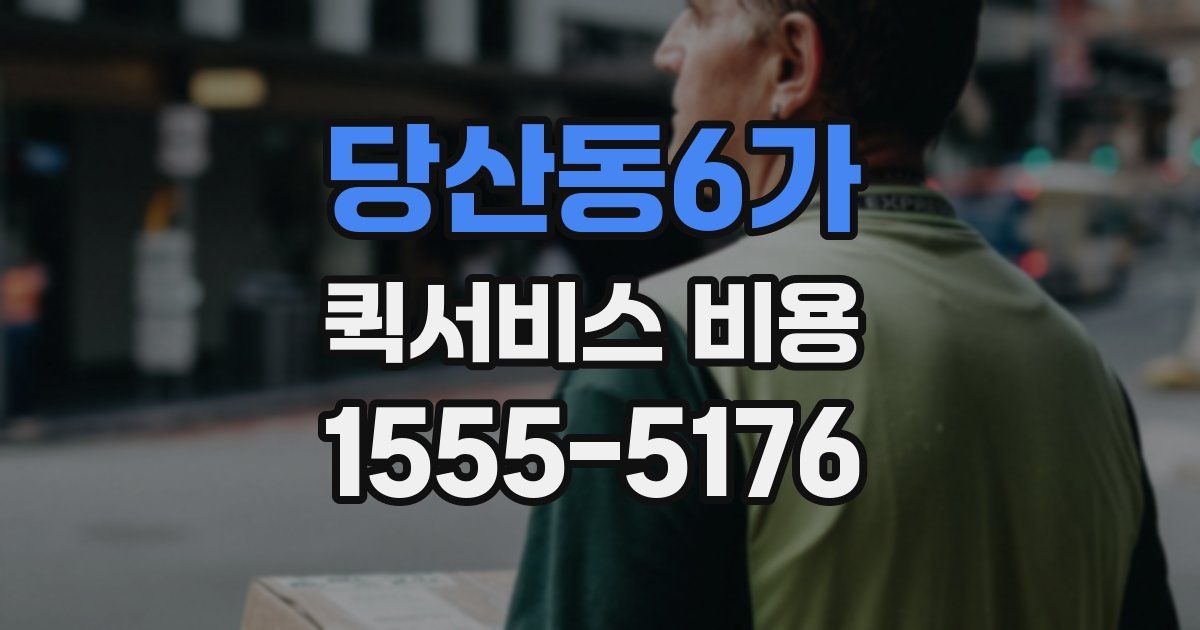 당산동6가 퀵서비스 비용