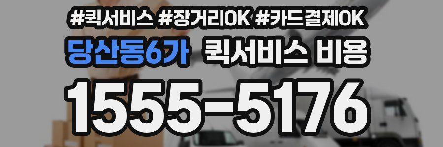당산동6가 퀵서비스 비용