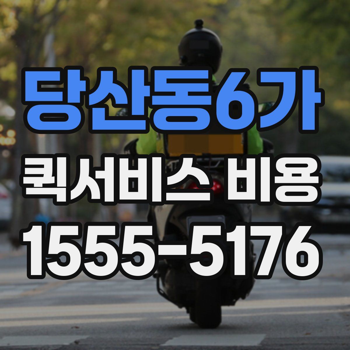 당산동6가 퀵서비스 비용