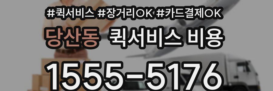 당산동 퀵서비스 비용
