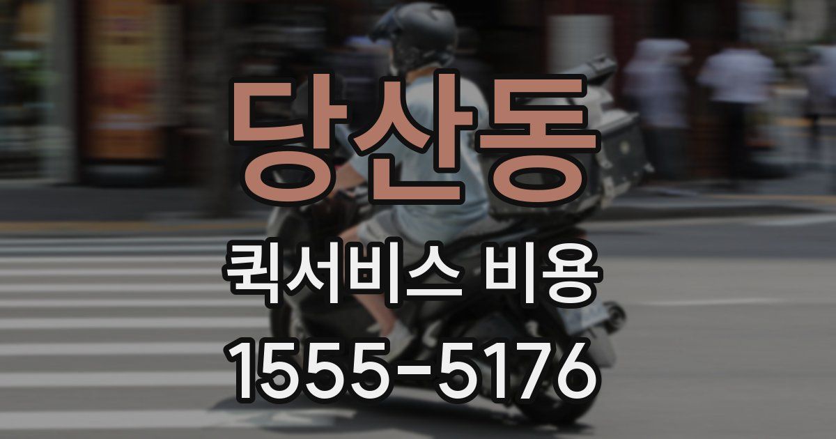 당산동 퀵서비스 비용