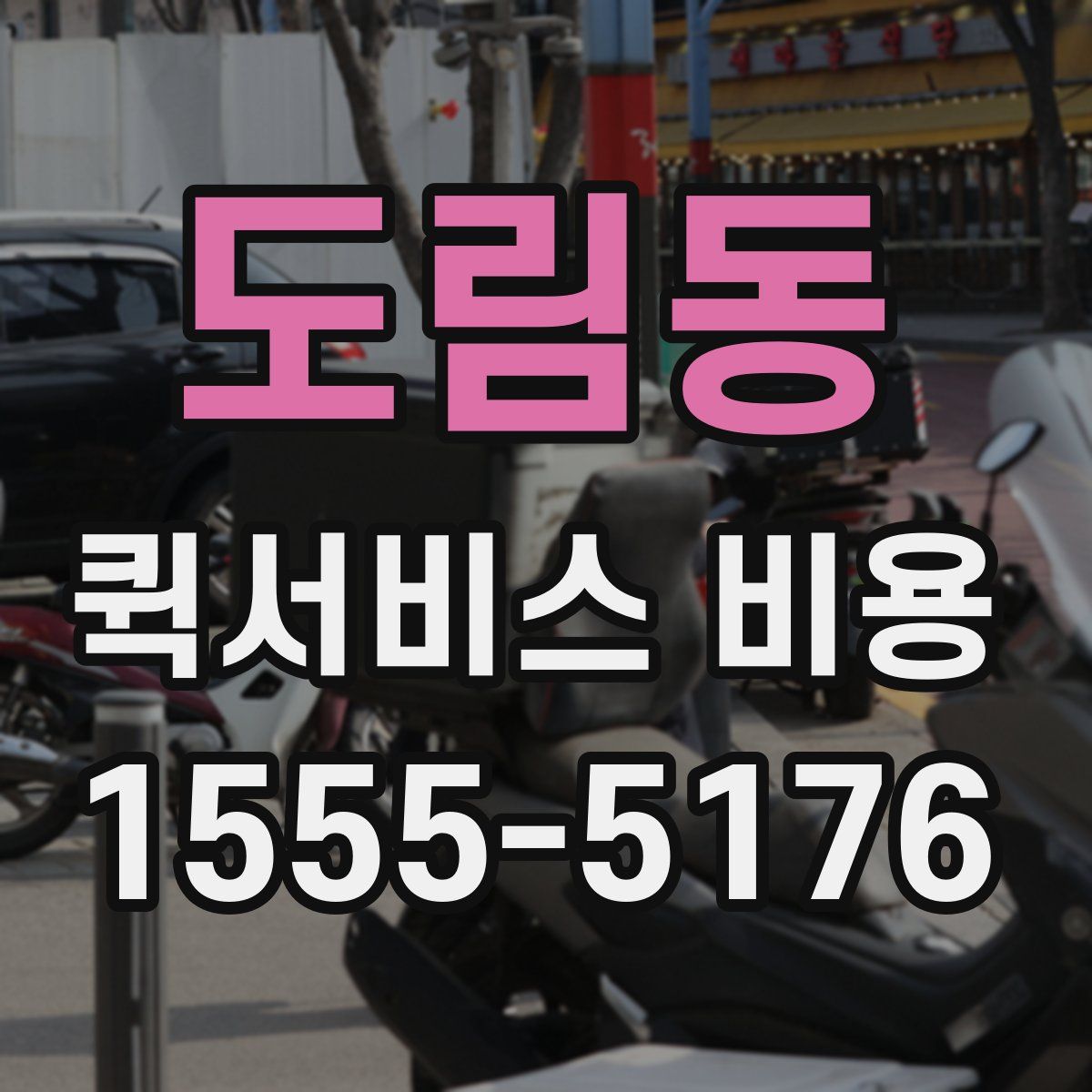 도림동 퀵서비스 비용