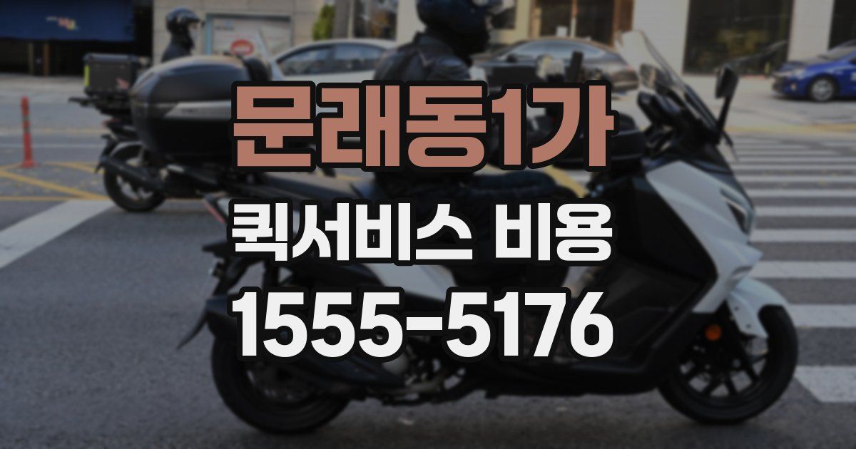 문래동1가 퀵서비스 비용