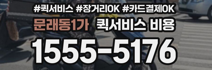 문래동1가 퀵서비스 비용