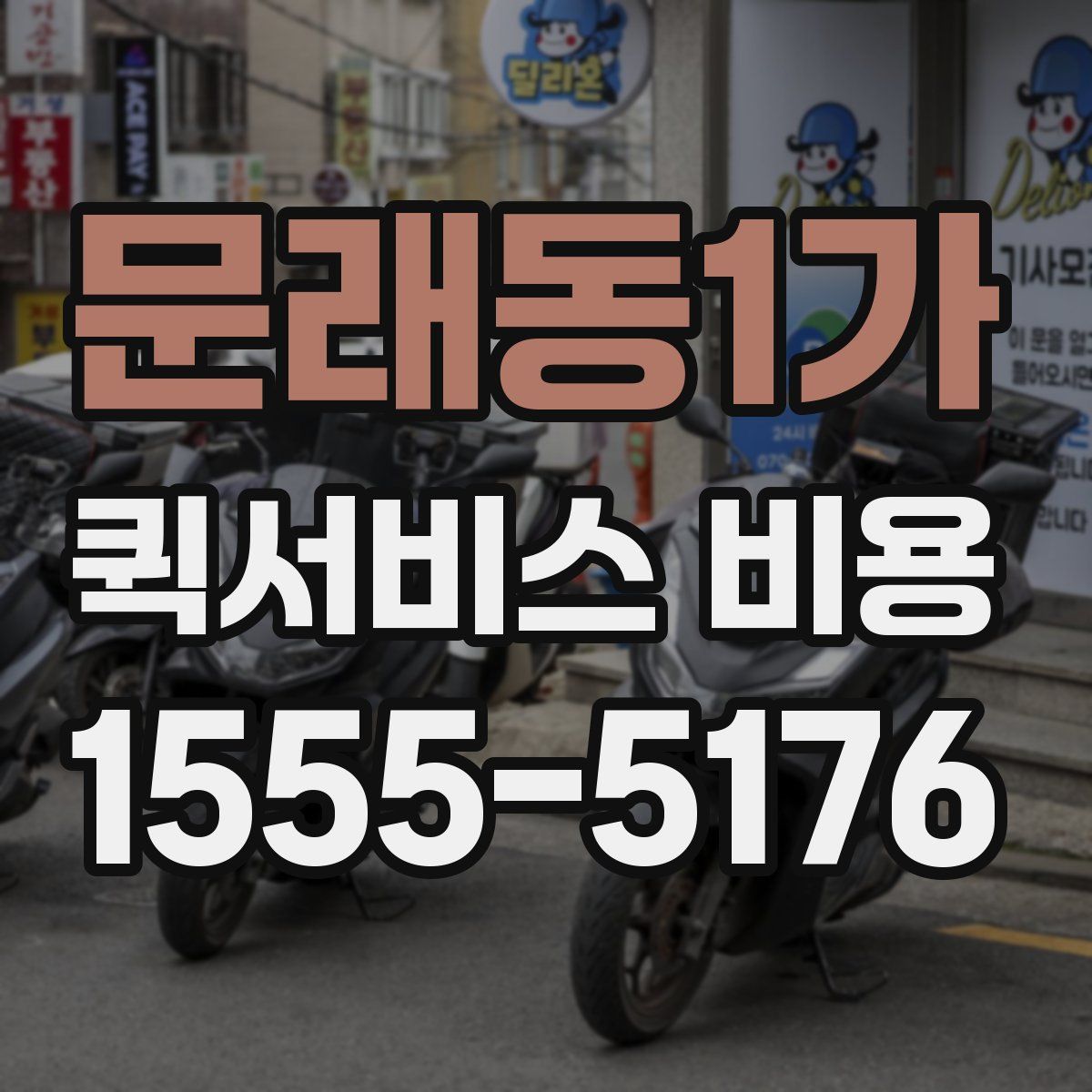 문래동1가 퀵서비스 비용