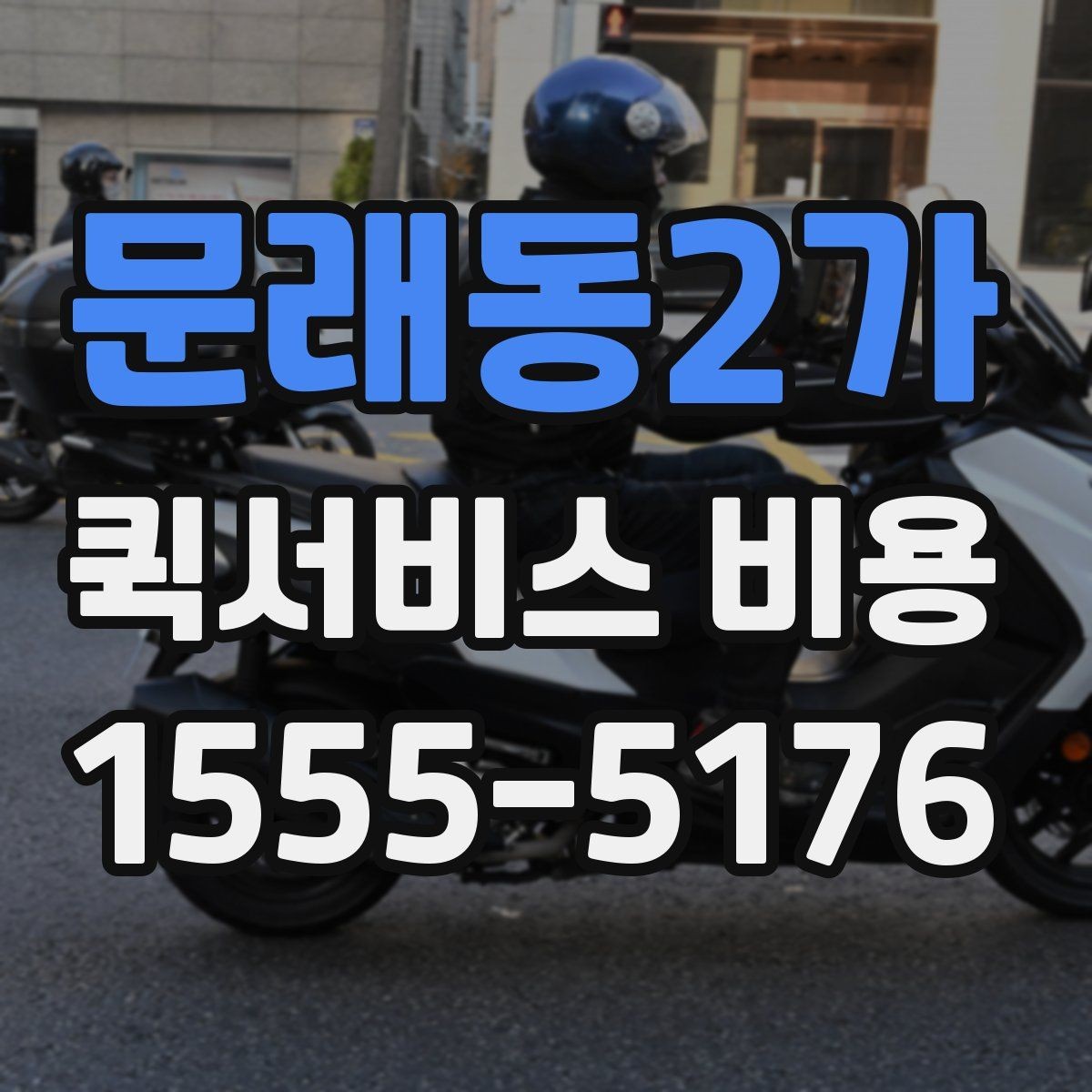 문래동2가 퀵서비스 비용 문의를 더 정확하게 하는 방법
