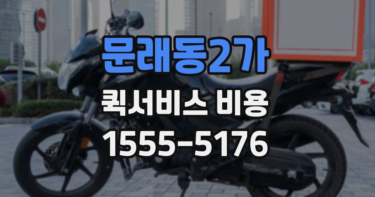 문래동2가 퀵서비스 비용