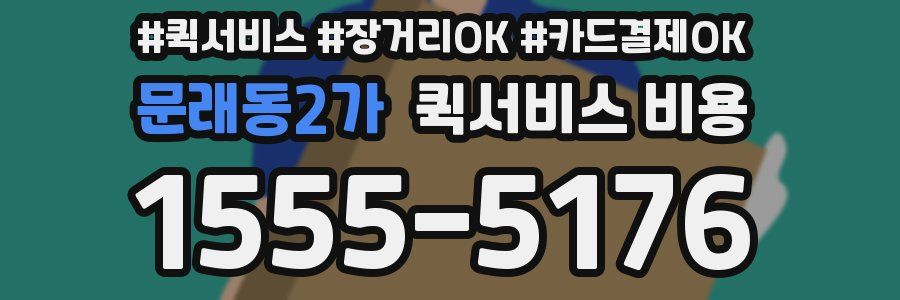 문래동2가 퀵서비스 비용