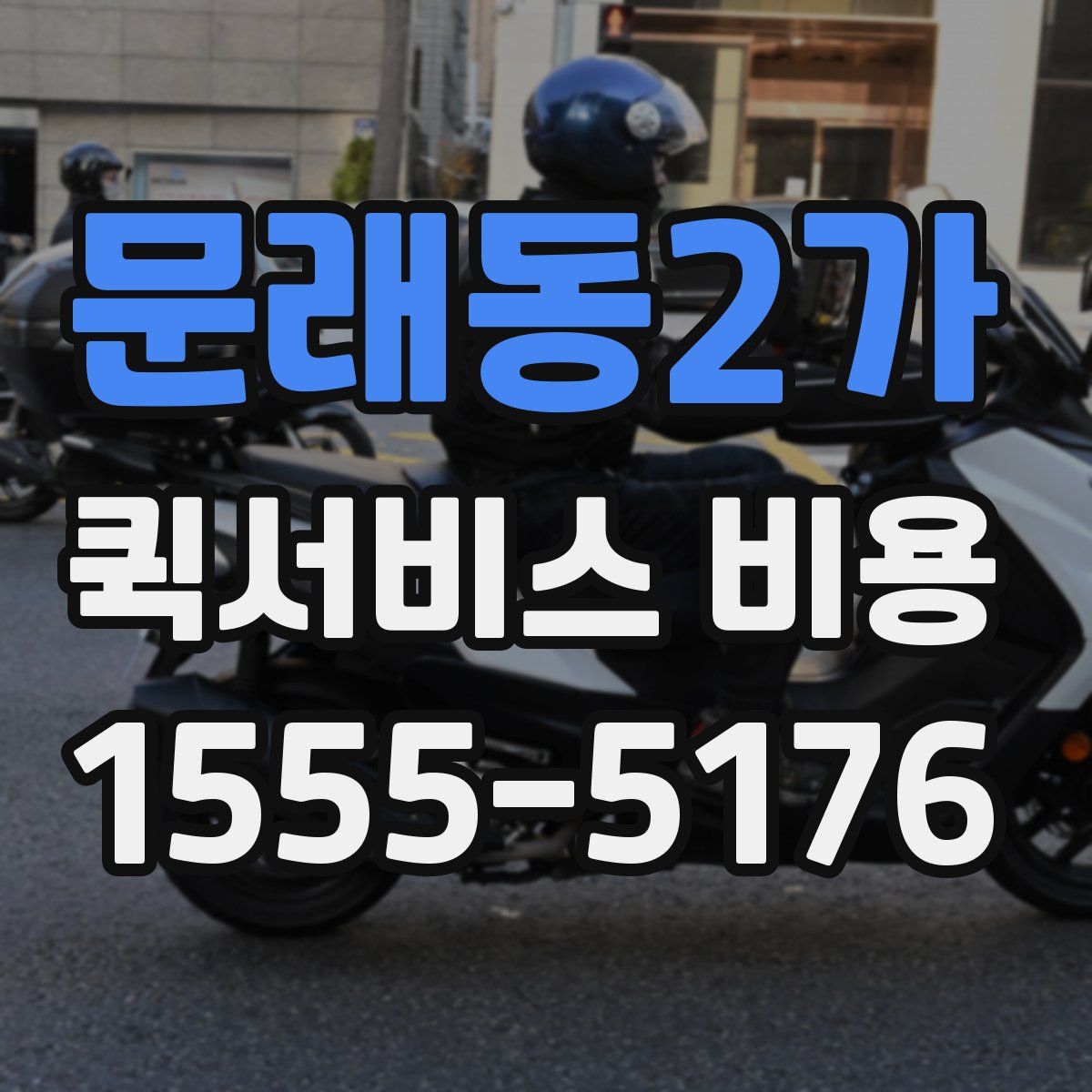 문래동2가 퀵서비스 비용