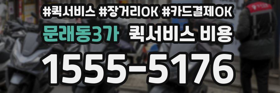 문래동3가 퀵서비스 비용