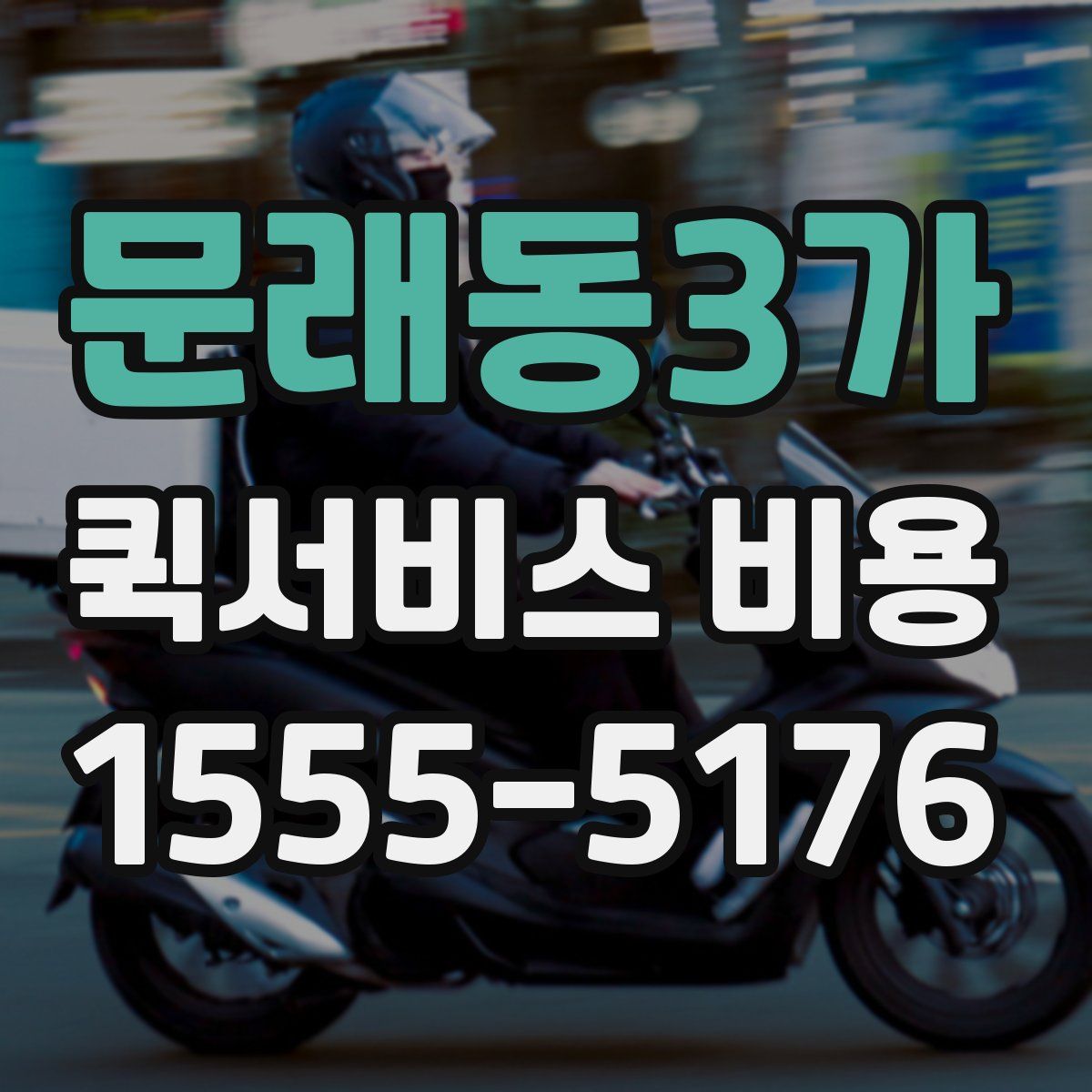 문래동3가 퀵서비스 비용