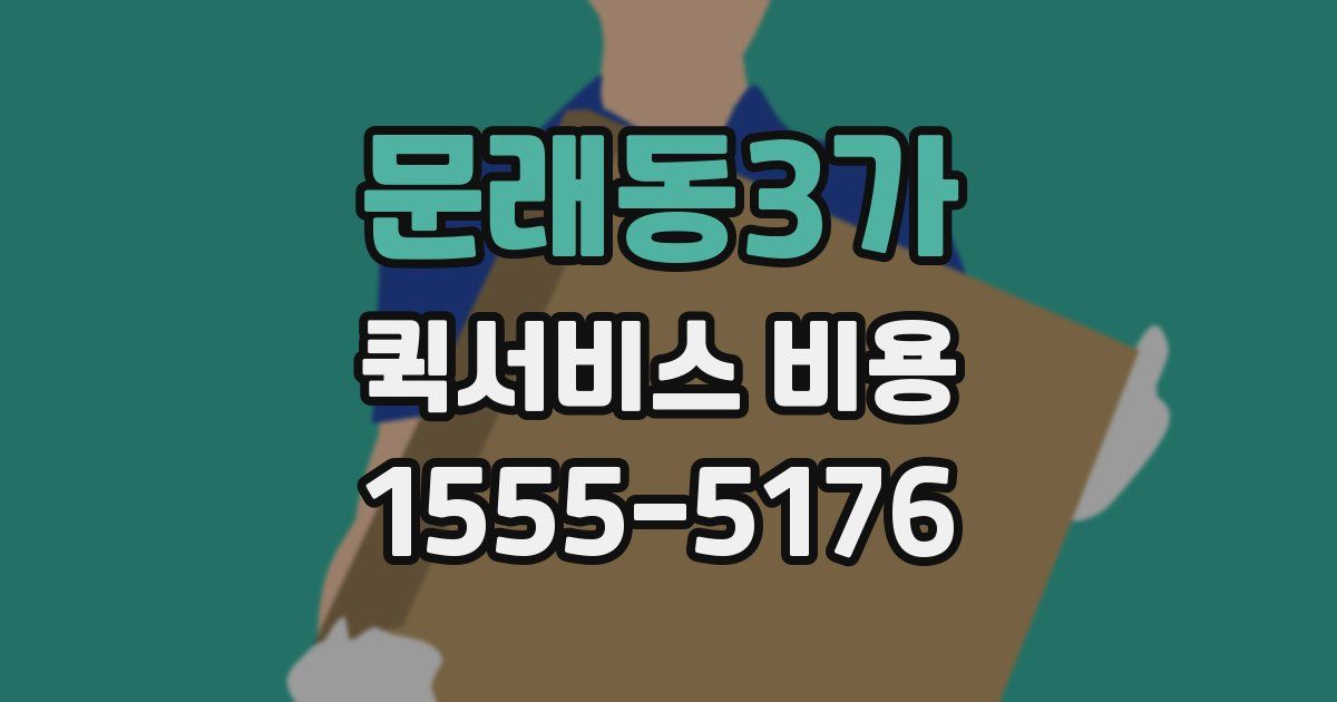 문래동3가 퀵서비스 비용