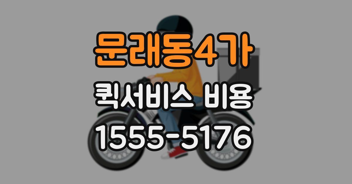 문래동4가 퀵서비스 비용