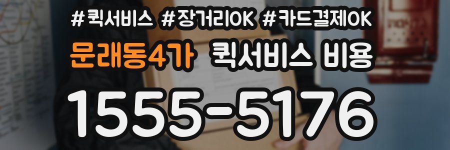 문래동4가 퀵서비스 비용