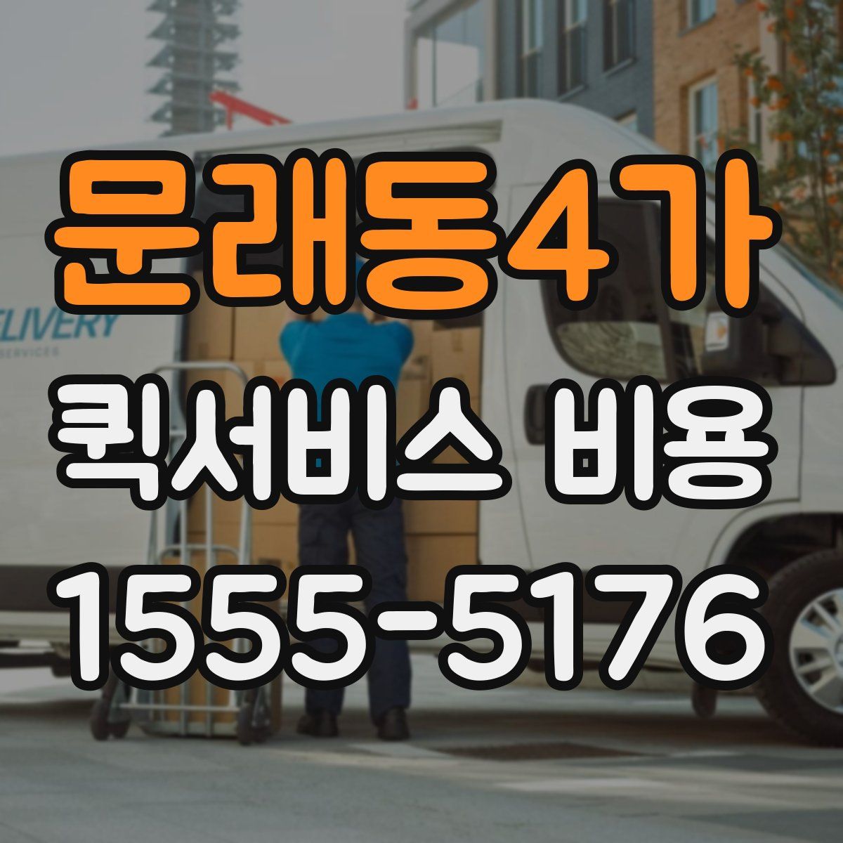 문래동4가 퀵서비스 비용