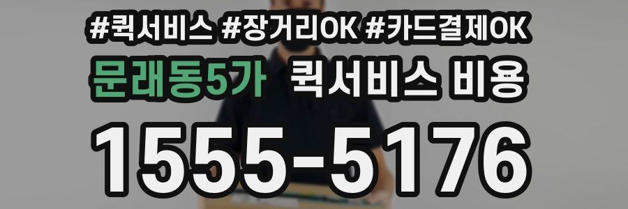 문래동5가 퀵서비스 비용