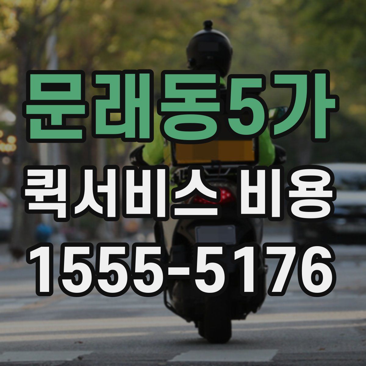 문래동5가 퀵서비스 비용