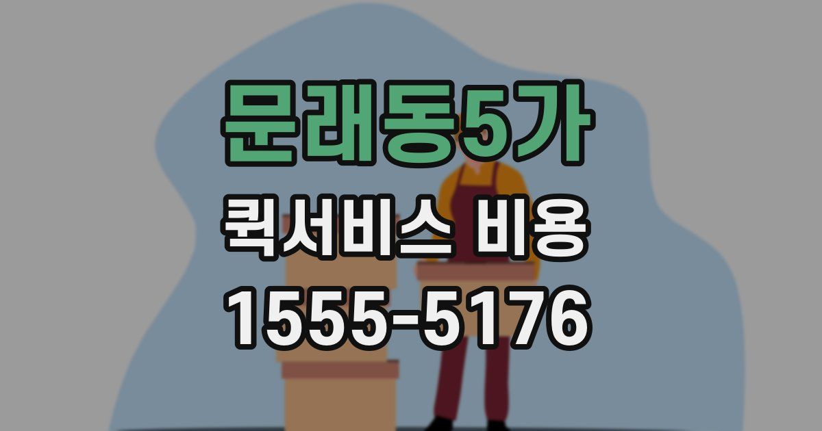 문래동5가 퀵서비스 비용