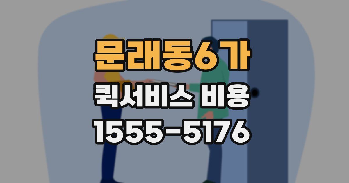 문래동6가 퀵서비스 비용