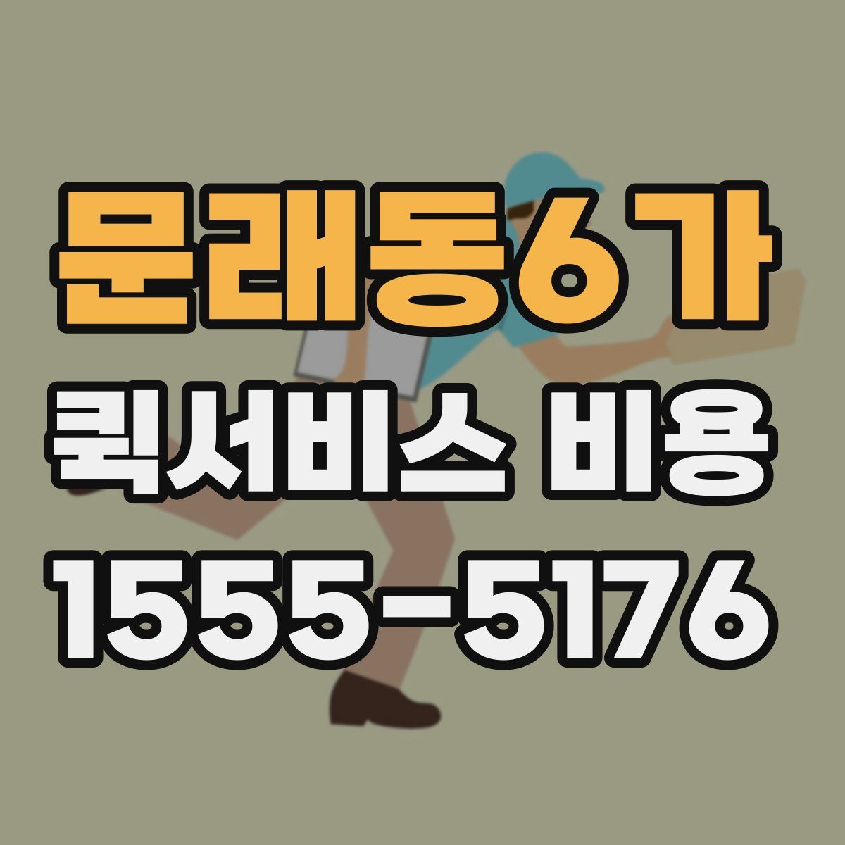 문래동6가 퀵서비스 비용