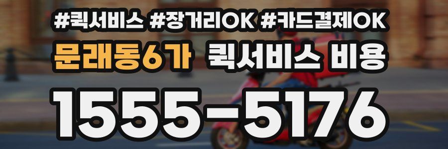 문래동6가 퀵서비스 비용