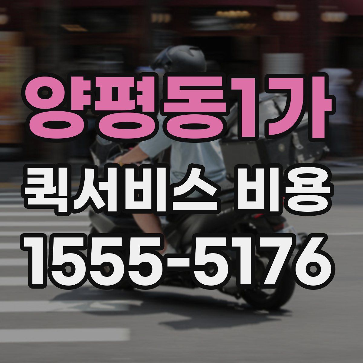 양평동1가 퀵서비스 비용