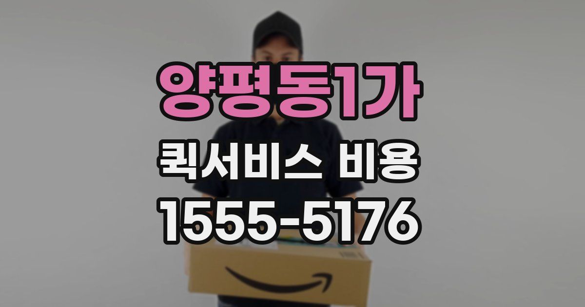 양평동1가 퀵서비스 비용