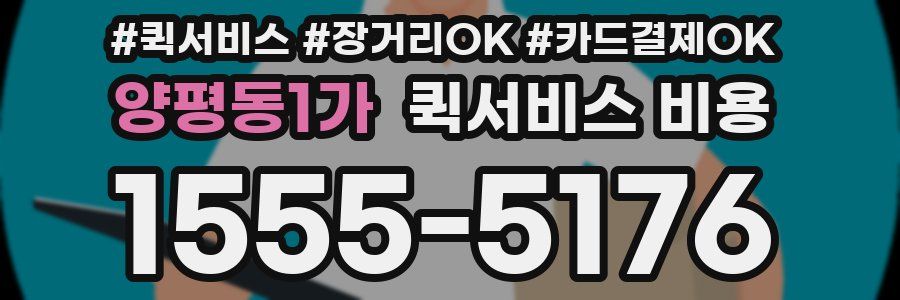 양평동1가 퀵서비스 비용