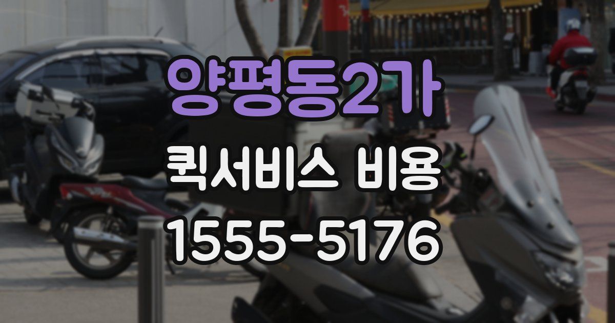 양평동2가 퀵서비스 비용