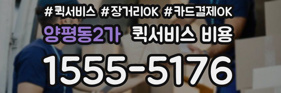 양평동2가 퀵서비스 비용