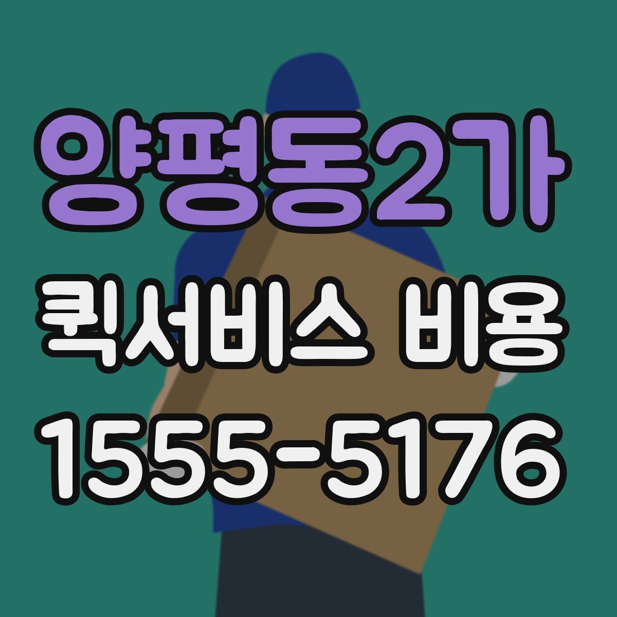양평동2가 퀵서비스 비용