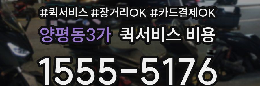 양평동3가 퀵서비스 비용