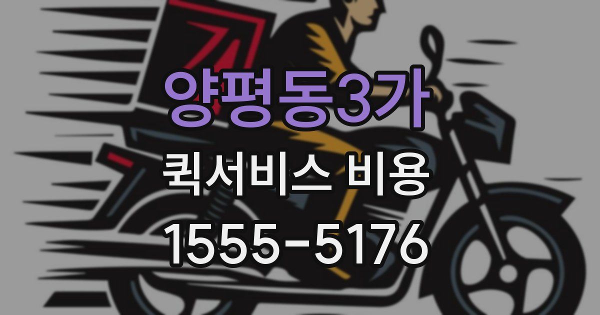 양평동3가 퀵서비스 비용