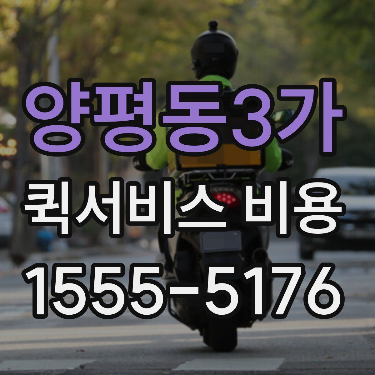 양평동3가 퀵서비스 비용