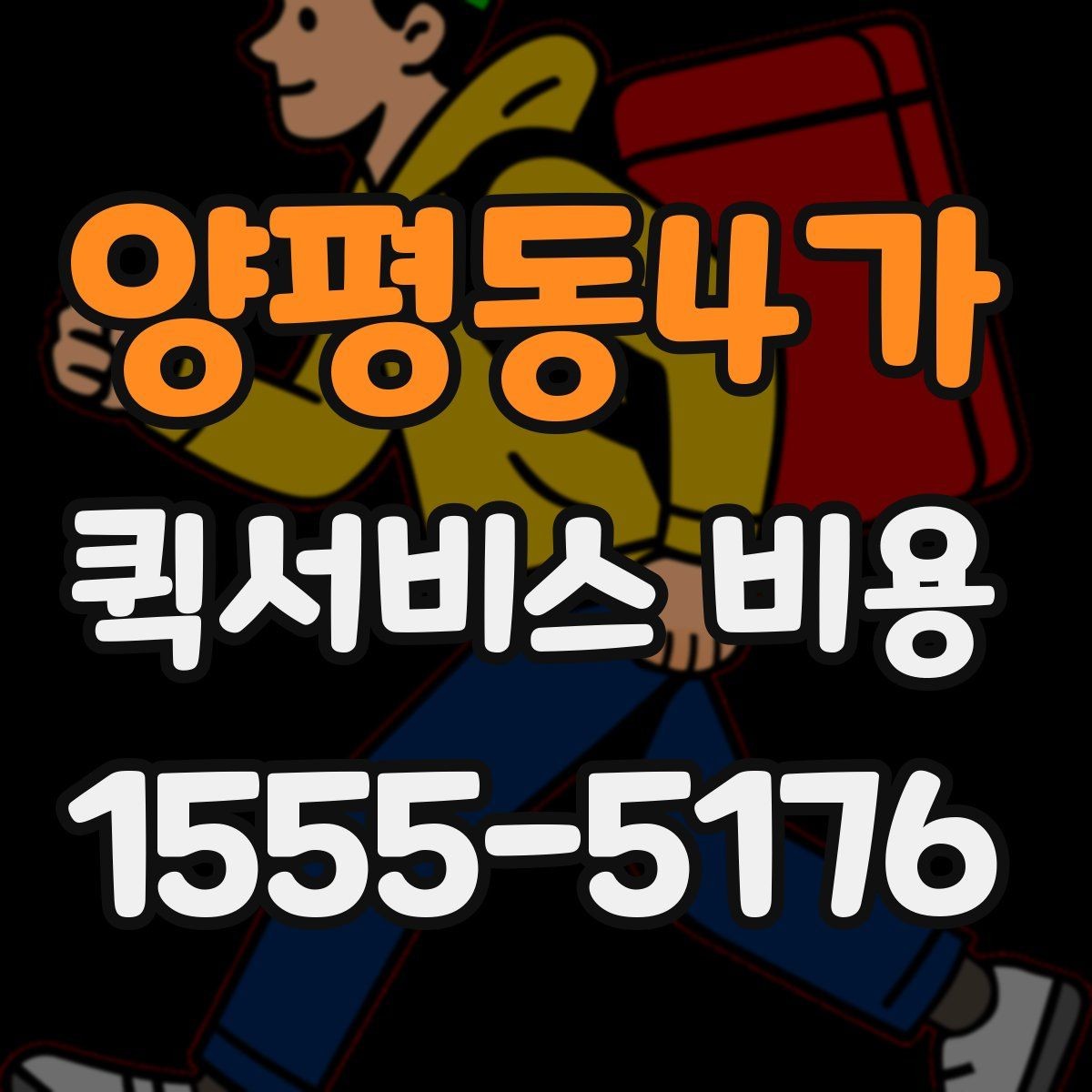 양평동4가 퀵서비스 비용 비교 전 체크해야 할 기본 조건