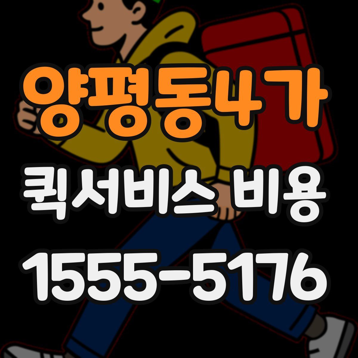 양평동4가 퀵서비스 비용
