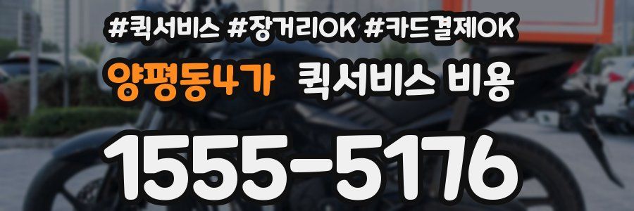 양평동4가 퀵서비스 비용
