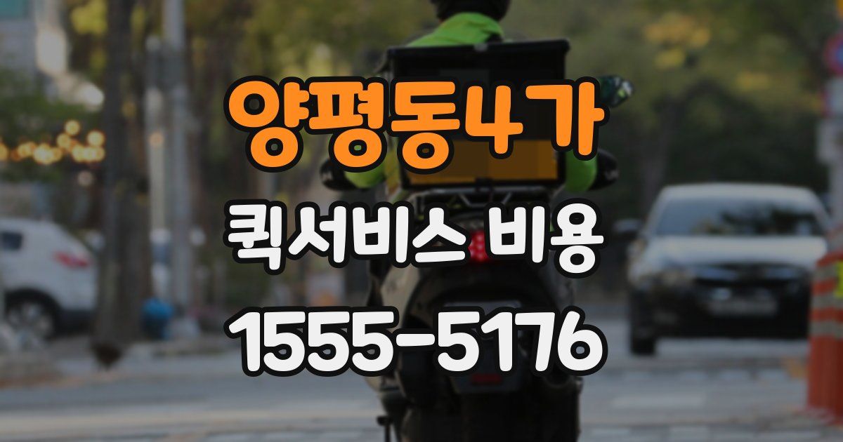 양평동4가 퀵서비스 비용