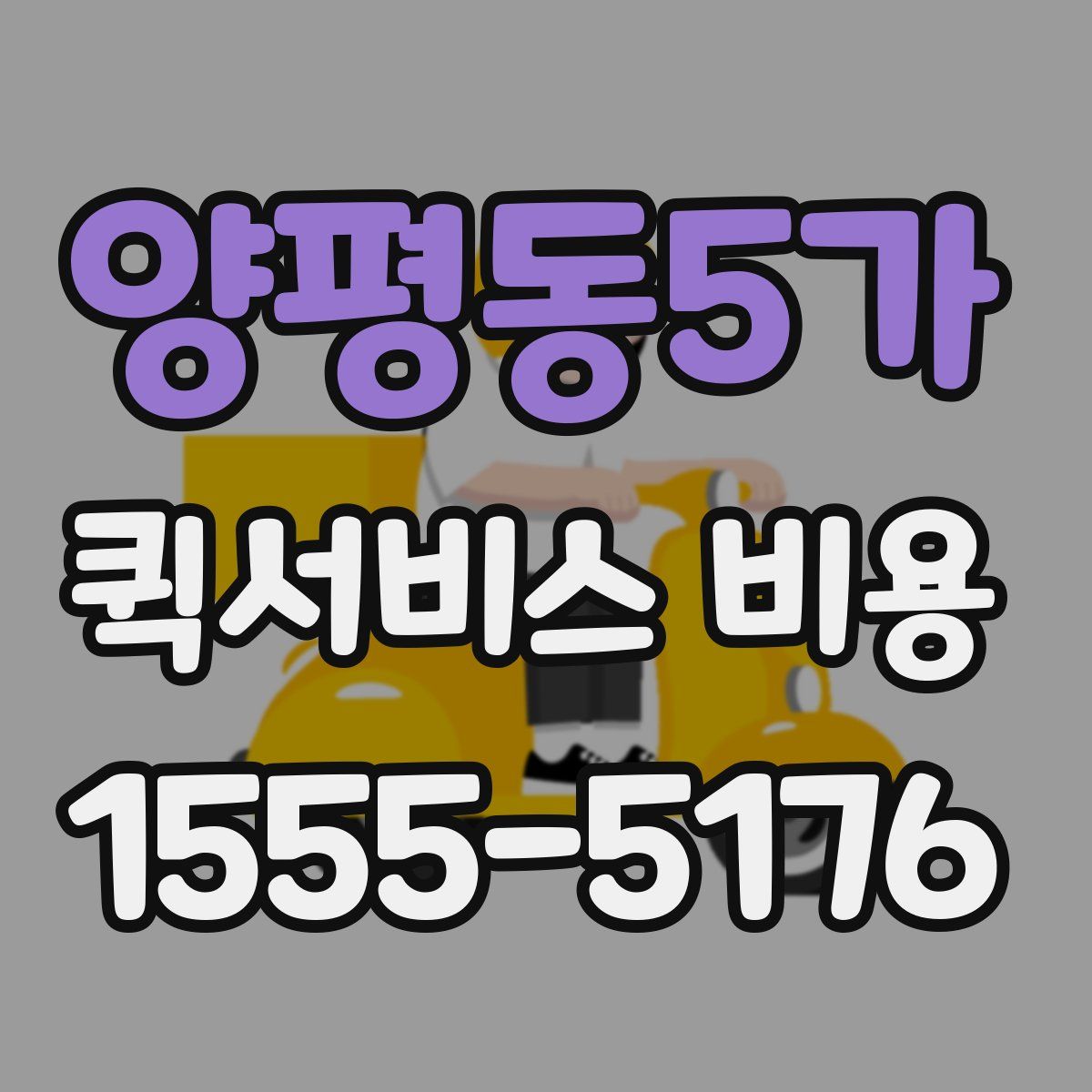 양평동5가 퀵서비스 비용