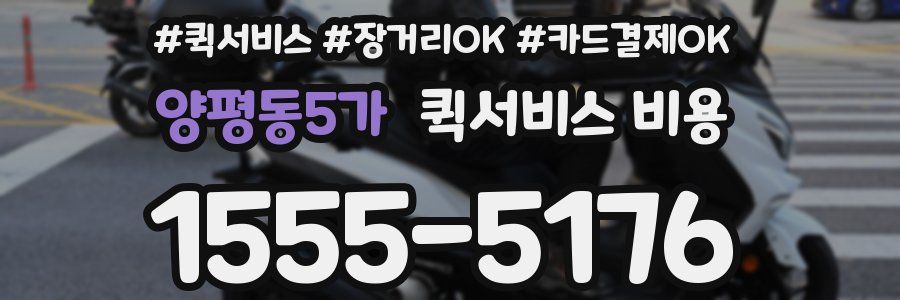 양평동5가 퀵서비스 비용