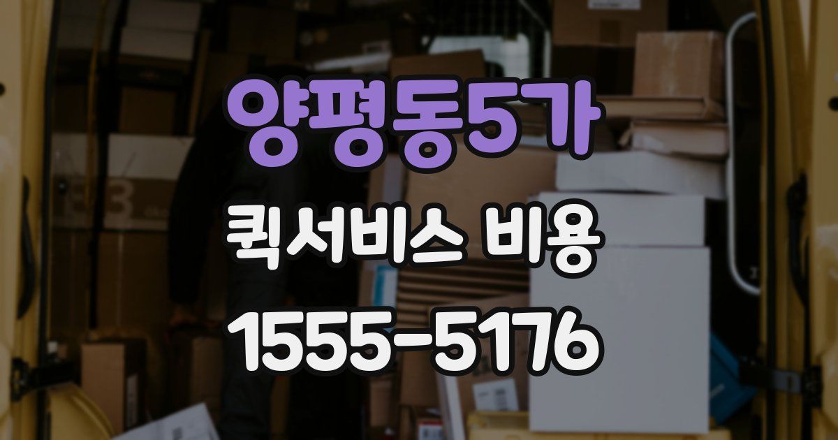 양평동5가 퀵서비스 비용