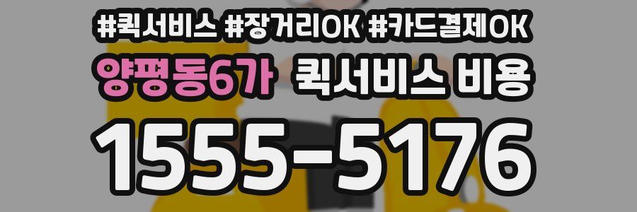양평동6가 퀵서비스 비용