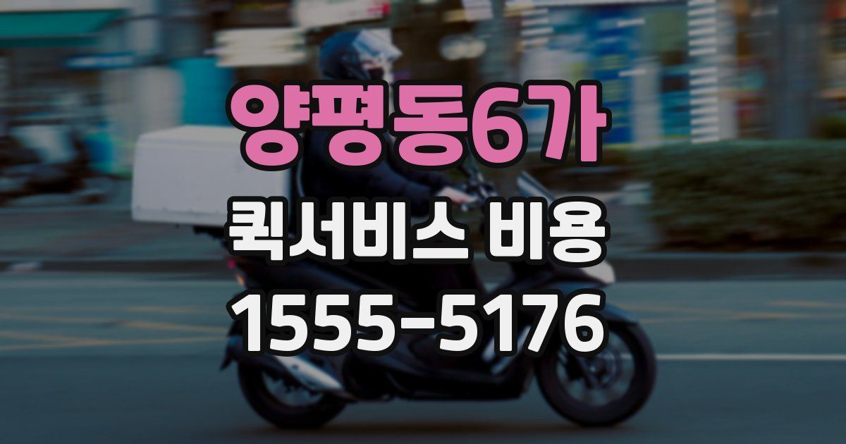 양평동6가 퀵서비스 비용