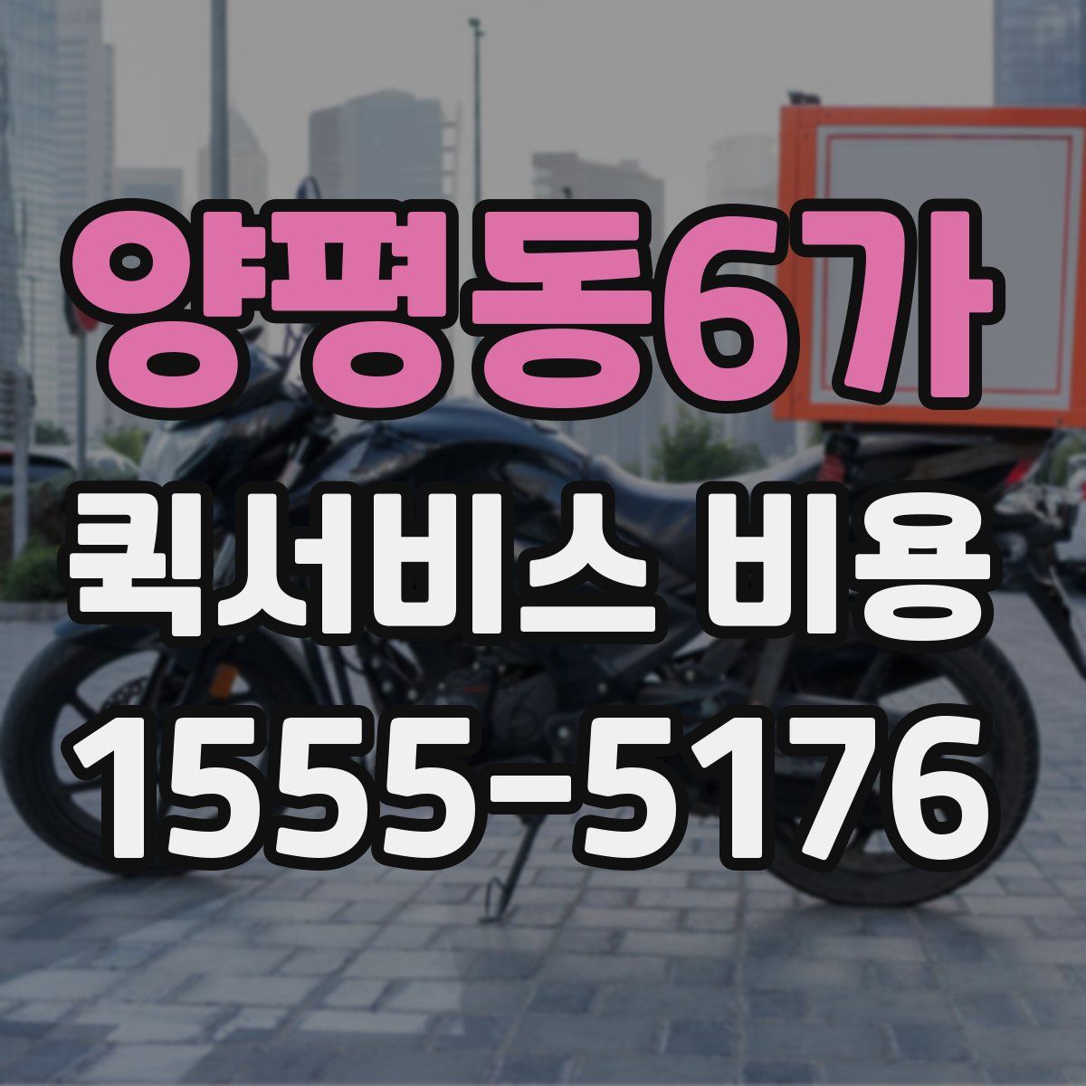 양평동6가 퀵서비스 비용